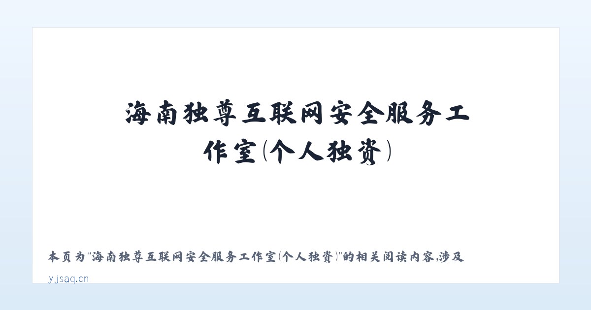 海南独尊互联网安全服务工作室（个人独资） - 相关阅读 主图