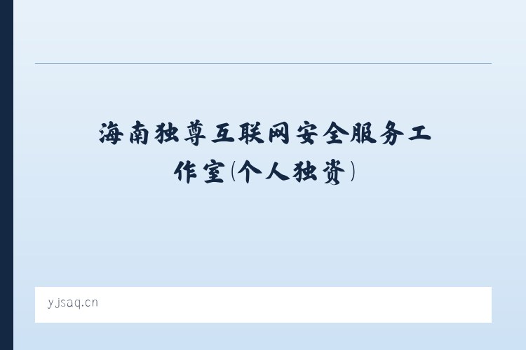 海南独尊互联网安全服务工作室（个人独资） - 相关阅读 列表图